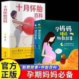 【全3册】胎教故事书+十月怀胎百科 孕期书籍孕妈妈准爸爸睡前胎教故事上下册胎教书