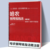 【京东包邮】哈农钢琴练指法 精注版 钢琴教材初级入门用书钢琴基础教程教材 手指弹奏技巧训练 我的第一套经典钢琴曲