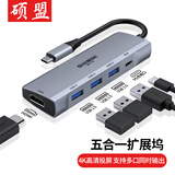 硕盟转接头type-c扩展坞type c转换器多接口hdmi拓展坞笔记本vga外typec扩展器适用mac苹果电脑macbook 【五合一】hdmi+多3个usb+pd 微软平板戴尔小新pro13投屏