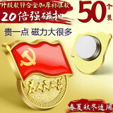 悠特优2025最新版党员徽章强磁双面大磁扣胸章磁铁标准型带监制胸章胸针党章别针式加厚吸铁石磁吸胸牌 20倍强磁扣/加厚50枚