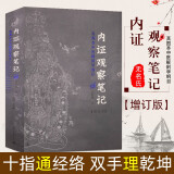 可选】中医入门书籍 内证观察笔记：真图本中医解剖学纲目思考中医走近中医入门歌诀 内证观察笔记