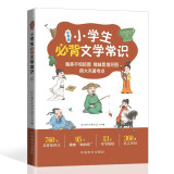 小学生必背文学常识 中国古代文学常识中国现当代文学常识和外国文学常识760个知识点360条名言名句 思维导图专项训练等栏目丰富基础知识大全古诗文文言文1-6年级人教版