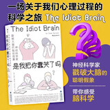 包邮 是我把你蠢哭了吗 神经科学家戳破大脑的聪明假象 现代认知科学和心理学科普书籍 后浪正版