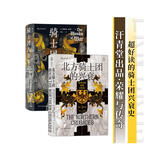 汗青堂丛书·荣耀与传奇：骑士团九百年+北方骑士团的兴衰