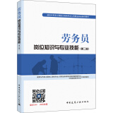 建筑八大员考试教材 劳务员岗位知识与专业技能（第二版）