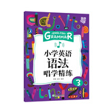 新东方 小学英语语法唱学精练3 英语好学系列 五年级语法专项教辅