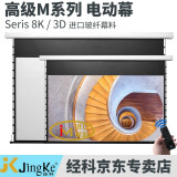 经科（Jing Ke）高级M3-fi/300s系列电动拉绳玻纤屏幕隐藏遥控升降家用超高清4K8K3D投影仪幕布160度可视角16:9 白玻纤（默认左侧电源）如改右侧请备注 119英寸16: 9