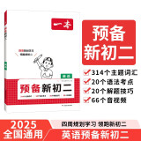 一本预备新初二英语 2025初一升初二英语思维导图词汇语法考点阅读解题技巧暑假衔接八年级预习必刷题