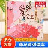 赖马绘本系列【自选】世界上最棒的礼物 我变成一只喷火龙了 十二生肖的故事 慌张先生 勇敢小火车 爱哭公主 生气王子 猜一猜我是谁 帕拉帕拉山的妖怪 金太阳银太阳 早起的一天 朱瑞福的游泳课 爱哭公主（