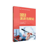 日语演讲与辩论（新经典高等学校日语专业核心课程系列教材）