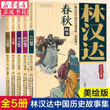 【新华正版】林汉达中国历史故事集美绘版 (全5册) 林汉达 雪岗 春秋东汉战国西汉三国故事 中国少儿出版社 【全5册】林汉达中国历史故事集美绘版
