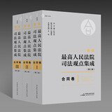 《新编最高人民法院司法观点集成（第二版）·合同卷》