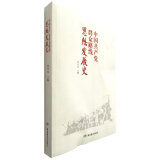 中国共产党群众路线思想发展史