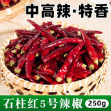 虾米干辣椒石柱红5号500g重庆特产特辣特香朝天椒干货火锅专用红海椒 【精品250g】石柱红5号