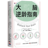 大脑逆龄指南 改变生活习惯 远离失智风险