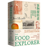 食物探险者：跑遍全球的植物学家如何改变美国人的饮食（企鹅原版引进，一次由食物引发的19世纪环球大冒险！）