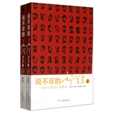 说不尽的毛泽东—百位学者名人访谈录（上下）