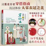 【自营包邮】图解中国传统服饰 我在宋朝穿什么 汉服 宋制 中华五千年 礼仪修养 传统文化 中国古代文化面貌