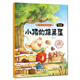 成长勿烦恼系列 0-2-6岁好宝宝健康成长绘本高情商绘本童话故事 儿童启蒙早教幼儿好习惯好性格 小猪的糖果屋