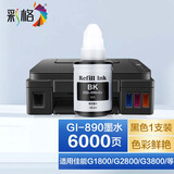 彩格适用佳能G2800 G3800 4800 1800 G2810 G3810打印机墨盒水G4810 【黑色高级颜料】GI890墨水/6000页