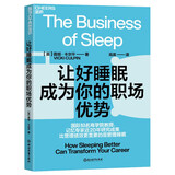 让好睡眠成为你的职场优势