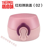 膳魔师（THERMOS）通用膳魔师保温杯配件JNL500/351杯盖水杯儿童水壶弹跳盖子 深粉玫红扣弹跳盖(02)