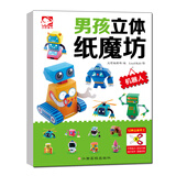 机器人 男孩立体纸魔坊 培养动手能力 创造力 想象力 专注力 用纸玩魔术 不用剪刀 安全方便 
