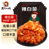 东北大妈 韩式辣白菜辣白菜韩式朝鲜泡菜咸菜辣白菜酱1斤家庭装 辣白菜500g*10袋