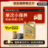 嘉实多（Castrol）机油保养单次卡  极护智E版全合成 5W-40 SP 4L 30天可用