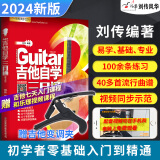 【2024新版吉他自学三月通】吉他教材教学书零基础入门吉他标准教程吉他初学者学习弹唱曲谱流行歌曲书籍刘传风华民谣吉他乐理知识基础教材指弹吉他扫码看视频