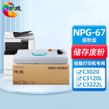 绘威适用佳能NPG-67废粉盒 C3020墨粉C3320L硒鼓C3120L墨粉C3125墨盒 C3226 C3330 C3520墨粉盒（废碳粉容器）