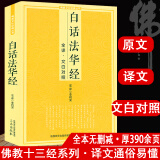 【正版】佛教十三经丛书原文注释译文文白对照白话版六祖坛经金刚经说什么讲话讲记讲义楞严经楞伽经大义今释 白话法华经又称妙法莲华经 定价38.8