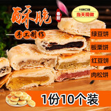 湖北荆门特产红糖馅饼糕点酥饼肉松饼板栗饼绿豆饼馅饼酥皮馅饼 混合随机口味【1份共10枚】