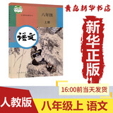 [新华书店]正版：八年级上册语文人教版部编版课本教材教科书义务教育初二 8上语文人民教育出版社（六三制）