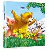 小熊故事 我最好的朋友们 小学彩图正版全集儿童故事书绘本小学生课外阅读书籍6-12岁一至六年级必读书