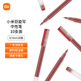 【全网低价】小米巨能写中性笔 10支装 红色 0.5mm 商务办公学生中性笔会议笔