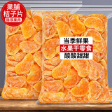 臻好恰果脯桔子干橘子片蜜橘蜜桔丑橘金桔金橘蜜饯水果干休闲小零食干果 果脯桔子干250g*1袋