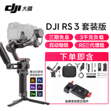 大疆（DJI） 如影RS3 手持稳定器 单反稳定器 专业防抖拍摄手持云台 RS3套装版【含品牌竖拍固定组件 官方标配