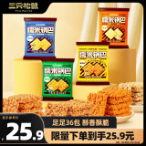 三只松鼠糯米锅巴36包/1000g 混合口味小吃薯片膨化怀旧年货送礼休闲零食