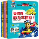 汪汪队立大功我喜爱的救援交通工具图画书·第2辑（全6册）（6种救援交通工具，12各思维游戏）