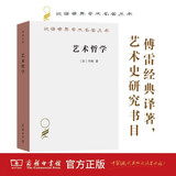 艺术哲学 丹纳作品 傅雷经典翻译 欧洲文艺复兴的深刻洞见 汉译名著本20