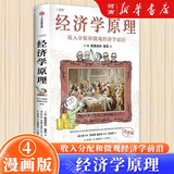 经济学原理 漫画版 1+2+3+4+5+6+7 册 单本 套装 可选 经济学十大原理 经济学入门首选 经济学经典著作 哈佛大学经济学教授格里高利·曼昆官方授权 经济学原理漫画版4——收入分配和微观经济