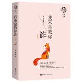 【官方正版】我不是教你诈（新版）/刘墉人生三书之一 刘墉 著 社交处世 人生智慧 社会防身术 智慧宝典 职场 职场社交