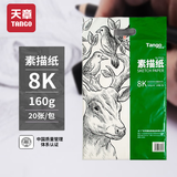 天章(TANGO)8K素描纸加厚160g 绘画纸素描本速写手绘涂鸦彩铅画纸/美术生临摹写生老师学生美术考试用纸20张