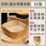 味之享空气炸锅专用纸圆形烘焙吸油纸垫家用食物硅油纸烤箱蛋糕烧烤盘托 方形加大号【加厚材质】50只