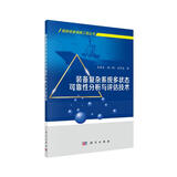 装备复杂系统多状态可靠性分析与评估技术