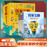 国家宝藏 博物馆里的中国史全4册 儿童国家文物启蒙图画书品鉴文物历史普及书籍古董启蒙百科全书国宝科普读物少儿畅销书籍让孩子读懂历史 【全4册】国家宝藏 博物馆里的中国史