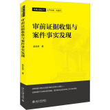 审前证据收集与案件事实发现