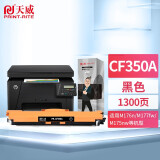 天威CF350A硒鼓 适用惠普HP M176n M177fw 130A M275mfp CF351A CF350A黑色  1300页