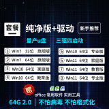 系统u盘3.0 64G一键装机win10专业版win11/win7原版系统纯净版新老电脑维修远程指导 64G 2.0纯净+驱动7-10-11